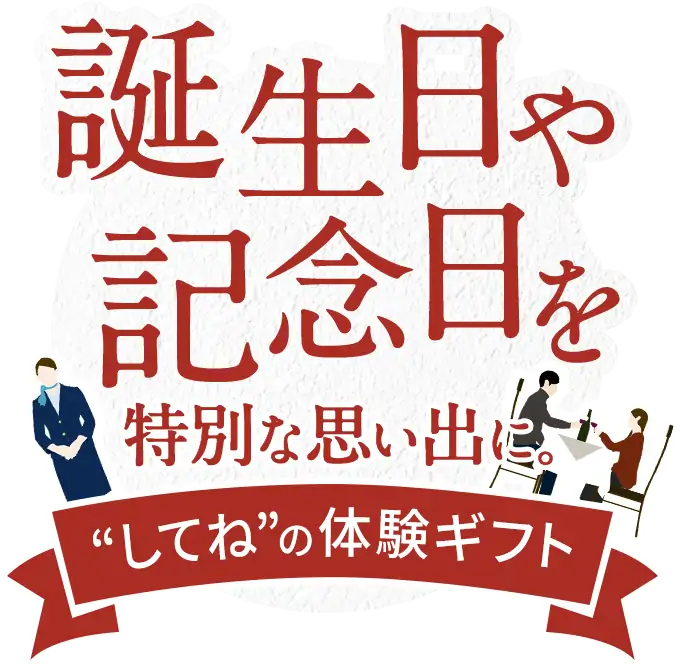 誕生日や記念日を特別な思い出に。”してね”の体験ギフト