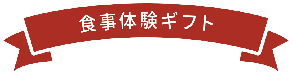 食事体験ギフト