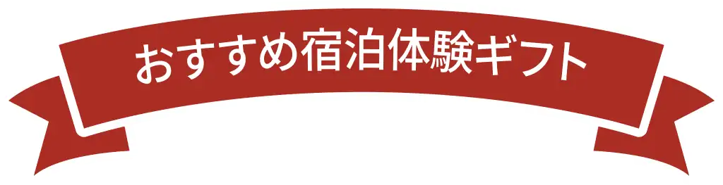 おすすめの宿泊体験ギフト
